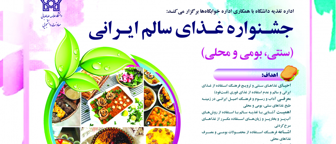 جشـنواره غذای سالم ایرانی (سنتی، بومی و محلی) در خوابگاه‌های دانشجویی