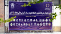 نشست مدیران امور دانشجویی دانشگاه‌ها و موسسات آموزش عالی منطقه یک کشور به میزبانی دانشگاه علامه