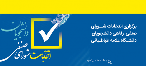 اطلاعیه شماره یک برگزاری انتخابات شورای صنفی-رفاهی دانشجویان دانشگاه علامه طباطبائی/ آبان ۱۴۰۴