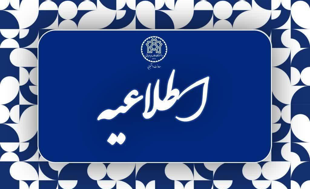 اطلاعیه شماره ۸ اداره خوابگاه‌های دانشگاه علامه طباطبائی درخصوص اسکان تابستانی دانشجویان کارشناسی ارشد ورودی ۱۴۰۲ و ۱۴۰۳