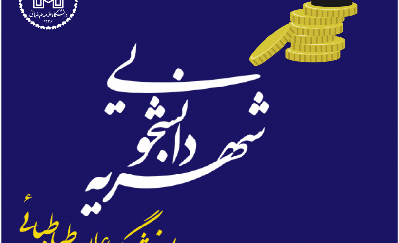 اطلاعیه تقسیط شهریه دانشجویان شهریه‌پرداز نیم‌سال اول ۱۴۰۶-۱۴۰۵