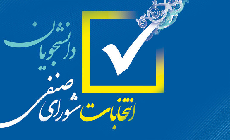 اطلاعیه شماره یک برگزاری انتخابات شورای صنفی دانشجویان اردیبهشت و خرداد ۱۴۰۲