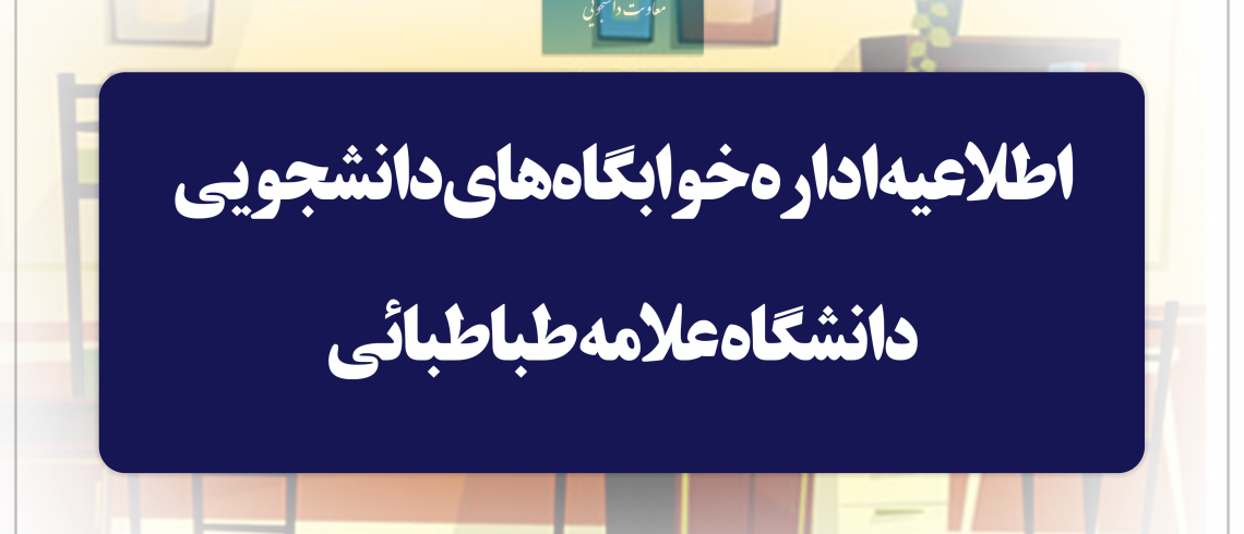 مهلت پرداخت اجاره‌بهای خوابگاه‌ دانشجویی نیمسال اول تحصیلی ۱۴۰۴-۱۴۰۳ تا ۲۶ دی‌ماه