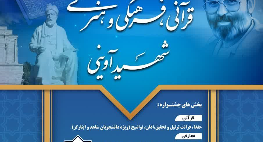 سومین جشنواره قرآنی فرهنگی و هنری شهید آوینی ویژه همه دانشجویان شاهد و ایثارگر دانشگاه علامه طباطبائی