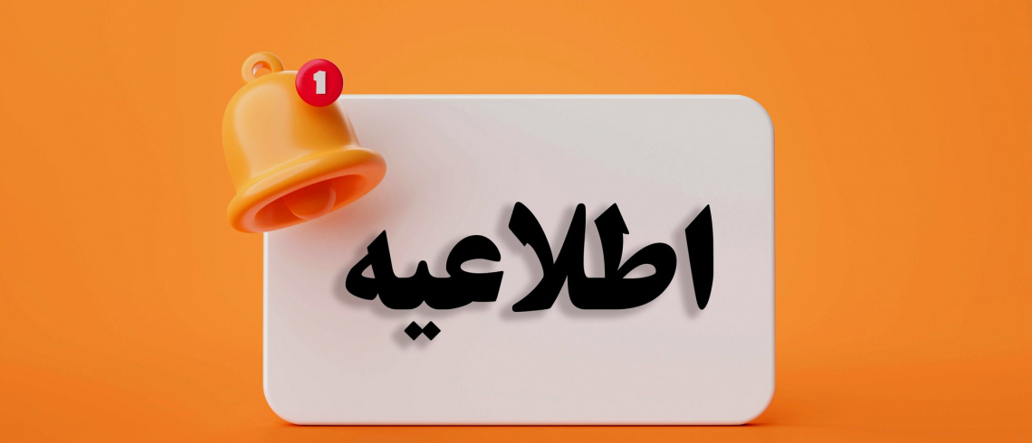 بازگشایی خوابگاه‌های دانشگاه علامه طباطبائی از اول شهریورماه ۱۴۰۴
