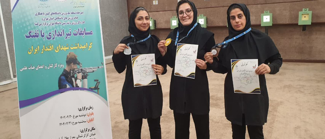 کارکنان خانم دانشگاه علامه طباطبائی فاتح سکوی اول تا سوم مسابقات تیراندازی با تفنگ دانشگاه‌های منطقه یک کشور