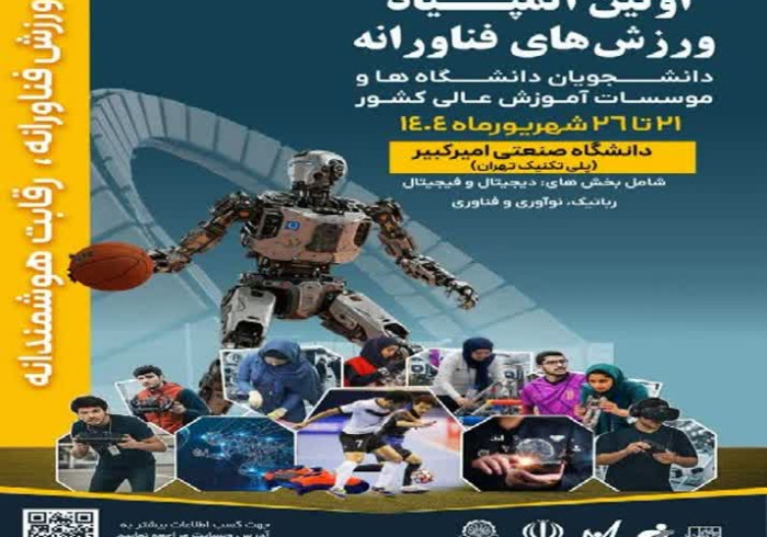 تمدید مهلت ثبت‌نام اولین المپیاد ورزش‌های فناورانه دانشجویان دانشگاه‌ها و موسسات آموزشی عالی سراسر کشور