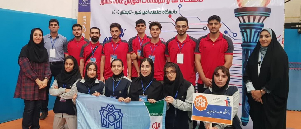 اعزام تیم دختران و پسران دانشگاه علامه طباطبائی به اولین المپیاد ورزش های فناورانه