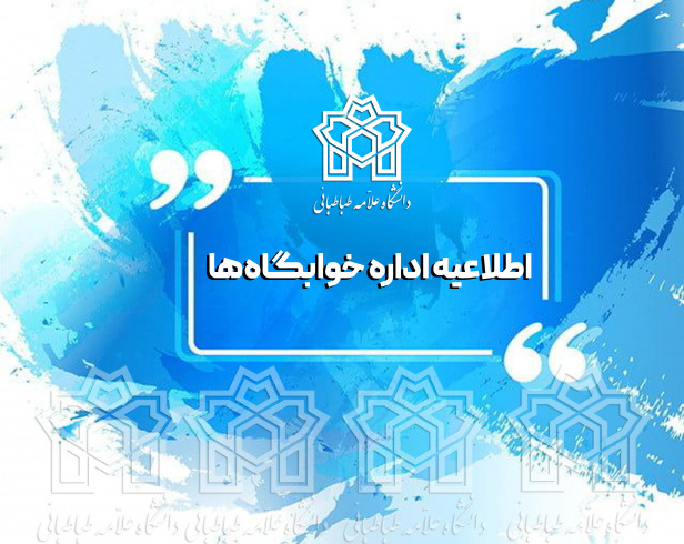 اطلاعیه اداره خوابگاه‎‌‌های دانشگاه علامه طباطبائی در خصوص اسکان دانشجویان مقطع دکترای تخصصی ورودی ۱۴۰۵-۱۴۰۴