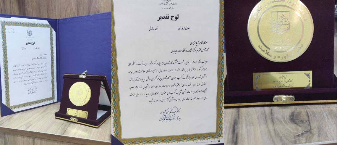 انتخاب کارشناس مرکز مشاوره و سبک زندگی دانشگاه علامه طباطبائی به عنوان کارشناس برتر
