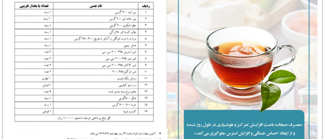 اطلاعیه ثبت‌نام ارزاق صبحانه دانشجویان خوابگاهی دانشگاه علامه طباطبائی ـ مهرماه ۱۴۰۴