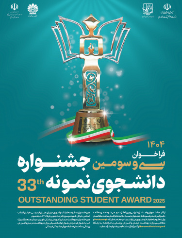 فراخوان سی و سومین جشنواره دانشجوی نمونه سال ۱۴۰۴ منتشر شد