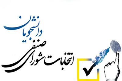 برگزاری انتخابات شوراهای صنفی-رفاهی دانشکدههای علوم اجتماعی و ادبیات و زبانهای خارجی در ۲۰ آبانماه