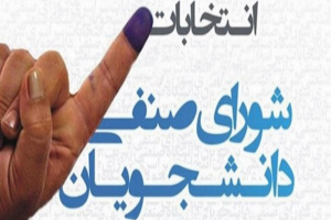 اطلاعیه شماره ۹ انتخابات شورای صنفی دانشجویان