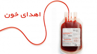 با اهدای خون زندگی را به اشتراک بگذاریم