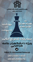 همزمان با روزهای کرونایی, مسابقات شطرنج آنلاین در دانشگاه علامه طباطبایی برگزار می شود.