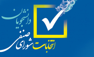 اطلاعیه شماره ۵ برگزاری انتخابات شورای صنفی دانشجویان+اسامی داوطلبان
