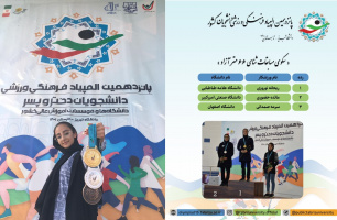 کسب سه مدال در المپیاد فرهنگی ورزشی دانشجویان کشور توسط ریحانه نوروزی