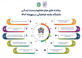برنامه‌های مرکز مشاوره و سبک زندگی دانشگاه علامه طباطبائی در مهرماه ۱۴۰۲