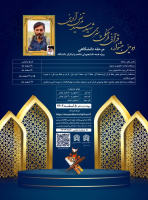 دومین جشنواره قرآنی فرهنگی و هنری شهید مرتضی آوینی(مرحله دانشگاهی)