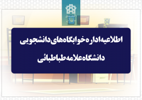 مهلت پرداخت اجاره‌بهای خوابگاه‌ دانشجویی نیمسال اول تحصیلی ۱۴۰۴-۱۴۰۳ تا ۲۶ دی‌ماه