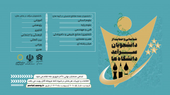 ثبت‌نام دومین دوره شناسایی و حمایت از دانشجویان سرآمد دانشگاه‌ها آغاز شد