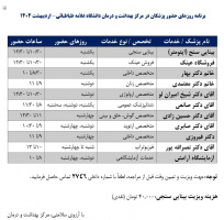 برنامه حضور پزشکان در مرکز بهداشت و درمان دانشگاه علامه طباطبائی برای اردیبهشت ۱۴۰۴