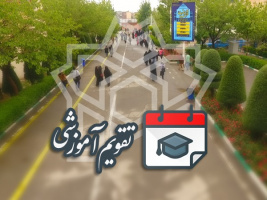 تقویم دانشگاهی سال تحصیلی ۱۴۰۴-۱۴۰۵ دانشگاه علامه‌طباطبائی