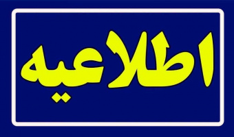 اطلاعیه تعطیلی و تخلیه خوابگاه‌های دانشگاه علامه طباطبائی در پایان سال تحصیلی ۱۴۰۴-۱۴۰۳