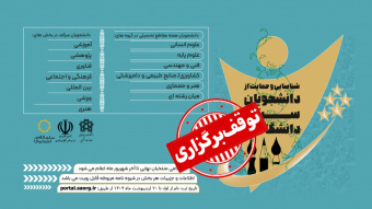 توقف برگزاری جشنواره انتخاب و معرفی دانشجویان سرآمد از سوی سازمان امور دانشجویان