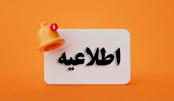 بازگشایی خوابگاه‌های دانشگاه علامه طباطبائی از اول شهریورماه ۱۴۰۴