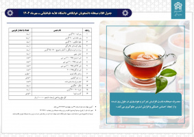 اطلاعیه ثبت‌نام ارزاق صبحانه دانشجویان خوابگاهی دانشگاه علامه طباطبائی ـ مهرماه ۱۴۰۴