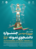 فراخوان سی و سومین جشنواره دانشجوی نمونه سال ۱۴۰۴ منتشر شد