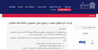 ثبتنام داوطلبان انتخابات شوراهای صنفی-رفاهی دانشگاه علامه طباطبائی - آبان ۱۴۰۴