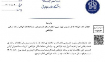 #اطلاعیه اداره خوابگاهها درباره لزوم تعیین تکلیف اسکان دانشجویان و ثبت اطلاعات آنها در سامانه اسکان خوابگاهی