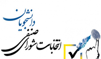 برگزاری انتخابات شوراهای صنفی-رفاهی دانشکدههای علوم اجتماعی و ادبیات و زبانهای خارجی در ۲۰ آبانماه