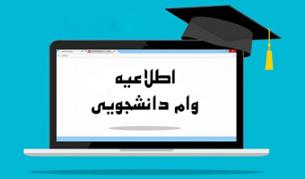 اطلاعیه وام دانشجویی نیمسال اول سال تحصیلی ۱۴۰۵-۱۴۰۴