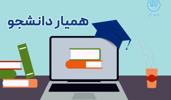 فراخوان جذب همیار دانشجو دانشگاه علامه طباطبائی برای نیمسال دوم ۱۴۰۵-۱۴۰۴