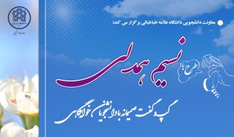طرح «نسیم همدلی؛ گپوگفت صمیمانه با دانشجویان خوابگاهی» دانشگاه علامه طباطبائی