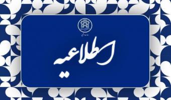 اطلاعیه شماره ۵ اداره خوابگاه‌های دانشگاه علامه طباطبائی درخصوص پایان زمان اسکان خوابگاه‌ها