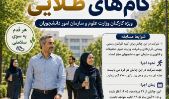آغاز چالش گام های طلایی ویژه کارکنان وزارت علوم و سازمان امور دانشجویان