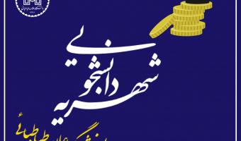 اطلاعیه تقسیط شهریه دانشجویان شهریه‌پرداز نیم‌سال اول ۱۴۰۶-۱۴۰۵