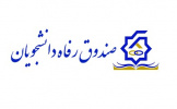 مروری بر اخبار صندوق رفاه دانشجویی هفته دوم دی‌ماه ۱۴۰۰