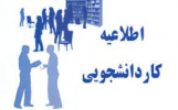 فراخوان ثبت‌ درخواست کار دانشجویی در سیستم گلستان
