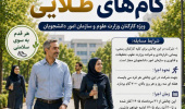 آغاز چالش گام های طلایی ویژه کارکنان وزارت علوم و سازمان امور دانشجویان