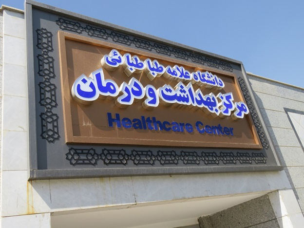  اطلاع رسانی محل و خدمات مرکز بهداشت و درمان