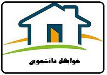 اطلاعیه شماره 1 :شرایط خوابگاه تابستانی1398