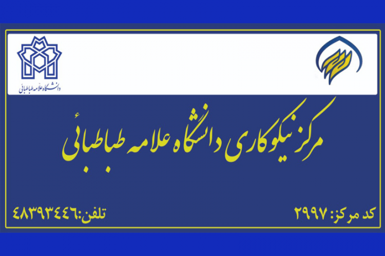 با هدف ترویج سنت حسنه انفاق مرکز نیکوکاری دانشگاه علامه طباطبائی آغاز به کار کرد