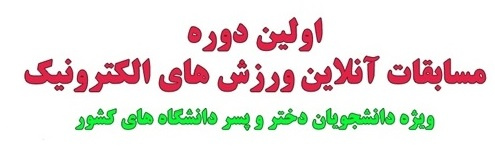 اولین دوره مسابقات ورزش‌های الکترونیکی دانشجویی سراسر کشور به میزبانی دانشگاه علامه طباطبائی