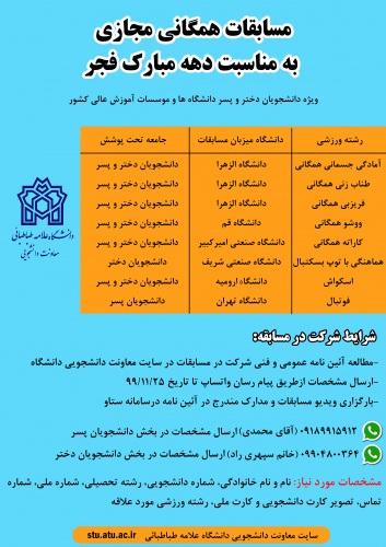 مسابقات همگانی مجازی به مناسبت دهه مبارک فجر